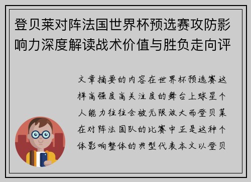 登贝莱对阵法国世界杯预选赛攻防影响力深度解读战术价值与胜负走向评估