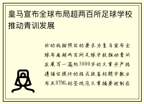 皇马宣布全球布局超两百所足球学校推动青训发展 皇马宣布全球布局超两百所足球学校推动青训发展