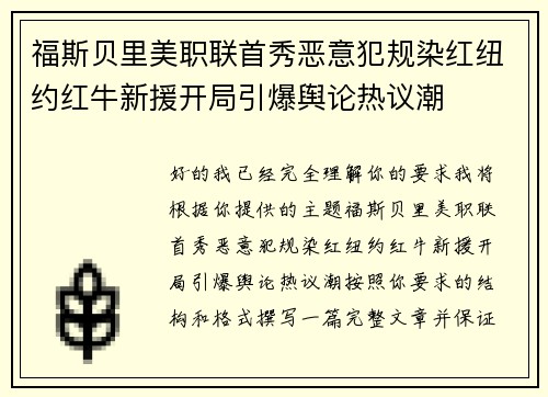 福斯贝里美职联首秀恶意犯规染红纽约红牛新援开局引爆舆论热议潮 福斯贝里美职联首秀恶意犯规染红纽约红牛新援开局引爆舆论热议潮