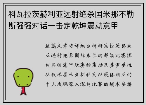 科瓦拉茨赫利亚远射绝杀国米那不勒斯强强对话一击定乾坤震动意甲 科瓦拉茨赫利亚远射绝杀国米那不勒斯强强对话一击定乾坤震动意甲