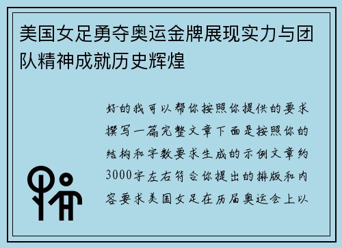 美国女足勇夺奥运金牌展现实力与团队精神成就历史辉煌