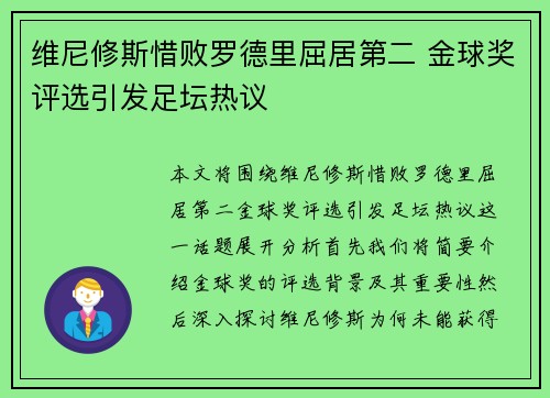 维尼修斯惜败罗德里屈居第二 金球奖评选引发足坛热议 维尼修斯惜败罗德里屈居第二 金球奖评选引发足坛热议