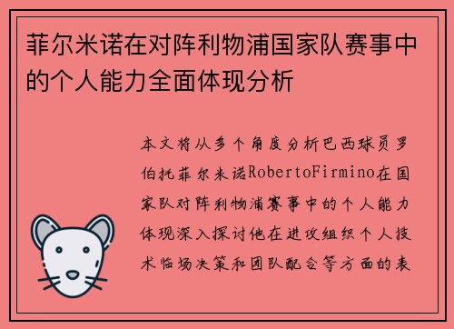 菲尔米诺在对阵利物浦国家队赛事中的个人能力全面体现分析 菲尔米诺在对阵利物浦国家队赛事中的个人能力全面体现分析