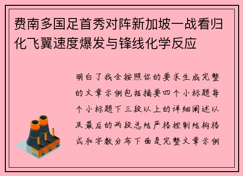 费南多国足首秀对阵新加坡一战看归化飞翼速度爆发与锋线化学反应 费南多国足首秀对阵新加坡一战看归化飞翼速度爆发与锋线化学反应