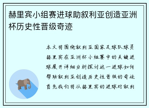 赫里宾小组赛进球助叙利亚创造亚洲杯历史性晋级奇迹