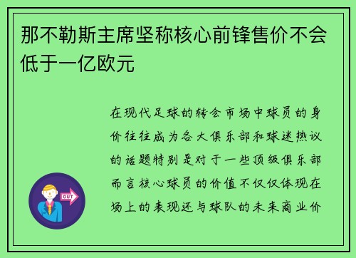 那不勒斯主席坚称核心前锋售价不会低于一亿欧元 那不勒斯主席坚称核心前锋售价不会低于一亿欧元