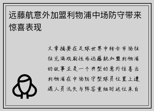 远藤航意外加盟利物浦中场防守带来惊喜表现 远藤航意外加盟利物浦中场防守带来惊喜表现