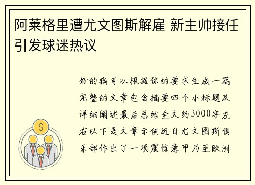 阿莱格里遭尤文图斯解雇 新主帅接任引发球迷热议 阿莱格里遭尤文图斯解雇 新主帅接任引发球迷热议
