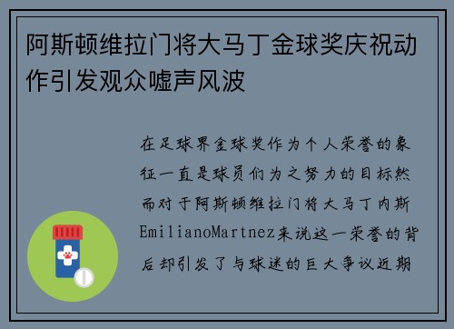 阿斯顿维拉门将大马丁金球奖庆祝动作引发观众嘘声风波