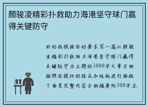 颜骏凌精彩扑救助力海港坚守球门赢得关键防守